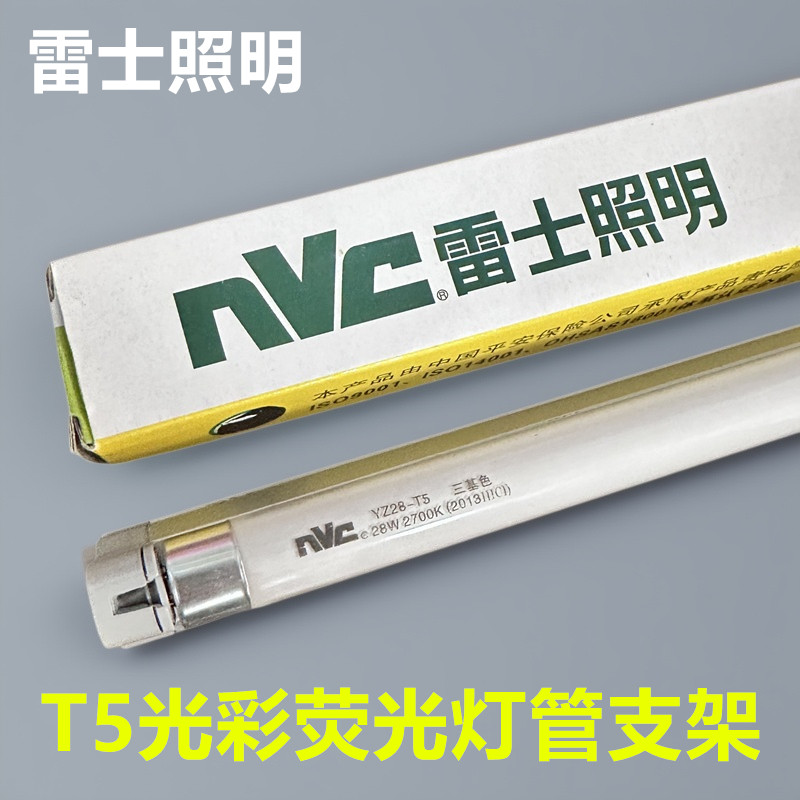 雷士T5灯管光彩支架全套NFL28-T5 8W14W18W21W28W日光灯管2700K