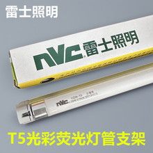雷士T5灯管光彩支架全套NFL28-T5 8W14W18W21W28W日光灯管2700K