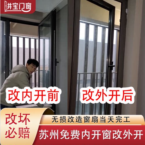 苏州内开窗改外开窗90度改180度平移推拉无损换窗专业上门设计