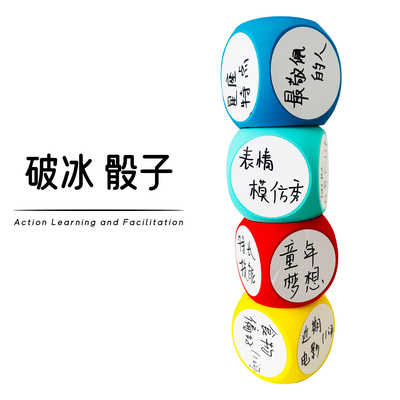 培训自我介绍骰子破冰骰子