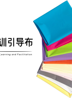 引导布研讨布培训布料行动学习