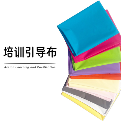 引导布研讨布培训布料行动学习