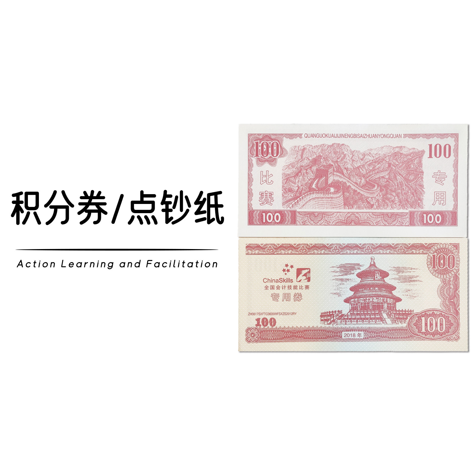 积分券点钞纸培训计分券练功券游戏券互动小工具破冰游戏引导道具