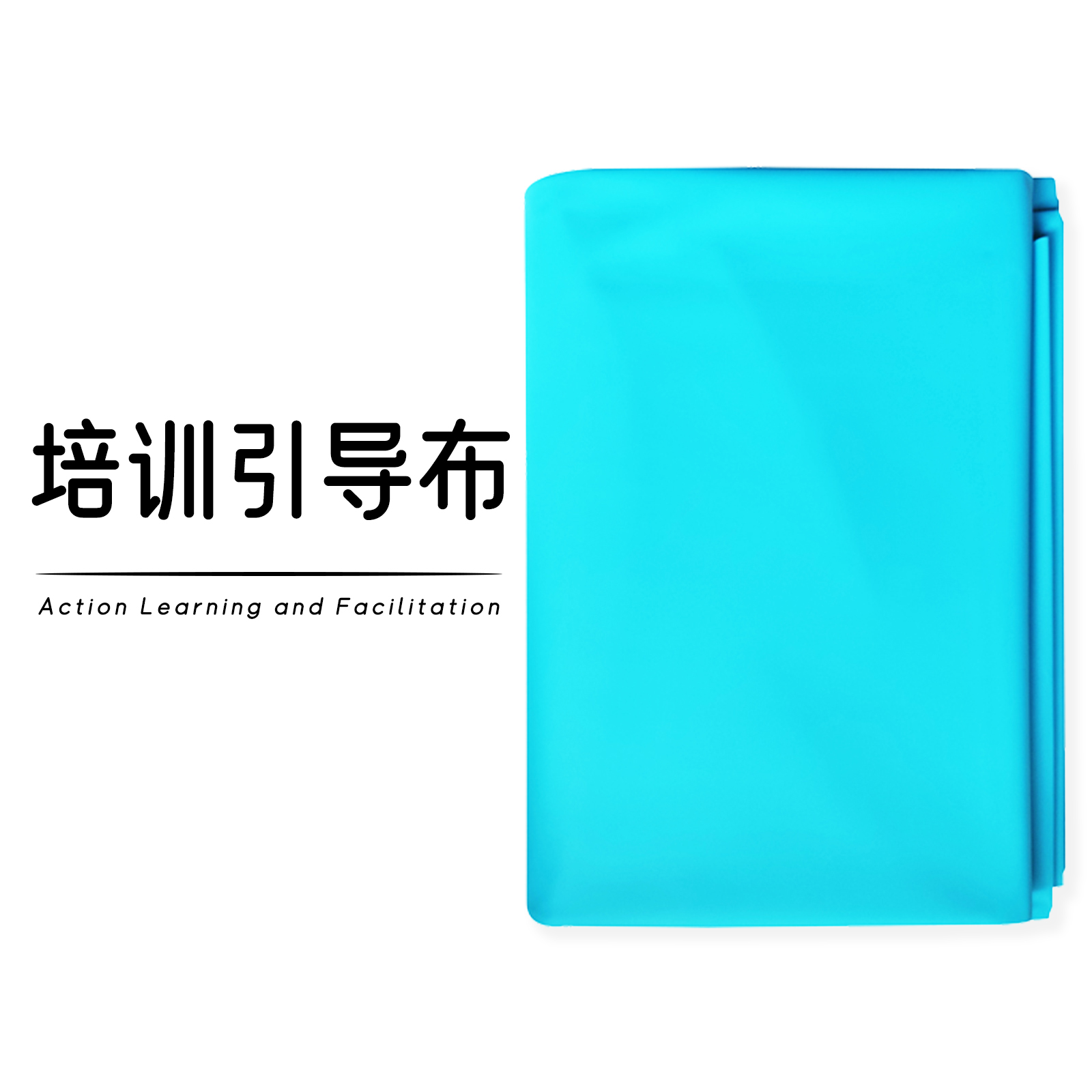 引导布黏贴争论墙行动学习