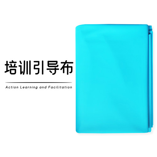 行动学习培训引导布培训布料
