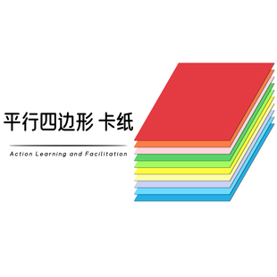 平行四边形卡纸 菱形卡纸 彩色厚卡纸 几何图形卡纸 行学构知工具