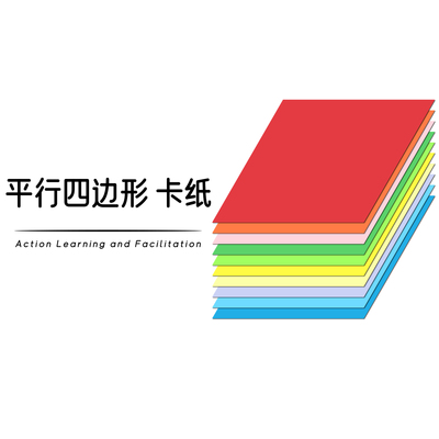 平行四边形卡纸 菱形卡纸 彩色厚卡纸 几何图形卡纸 行学构知工具