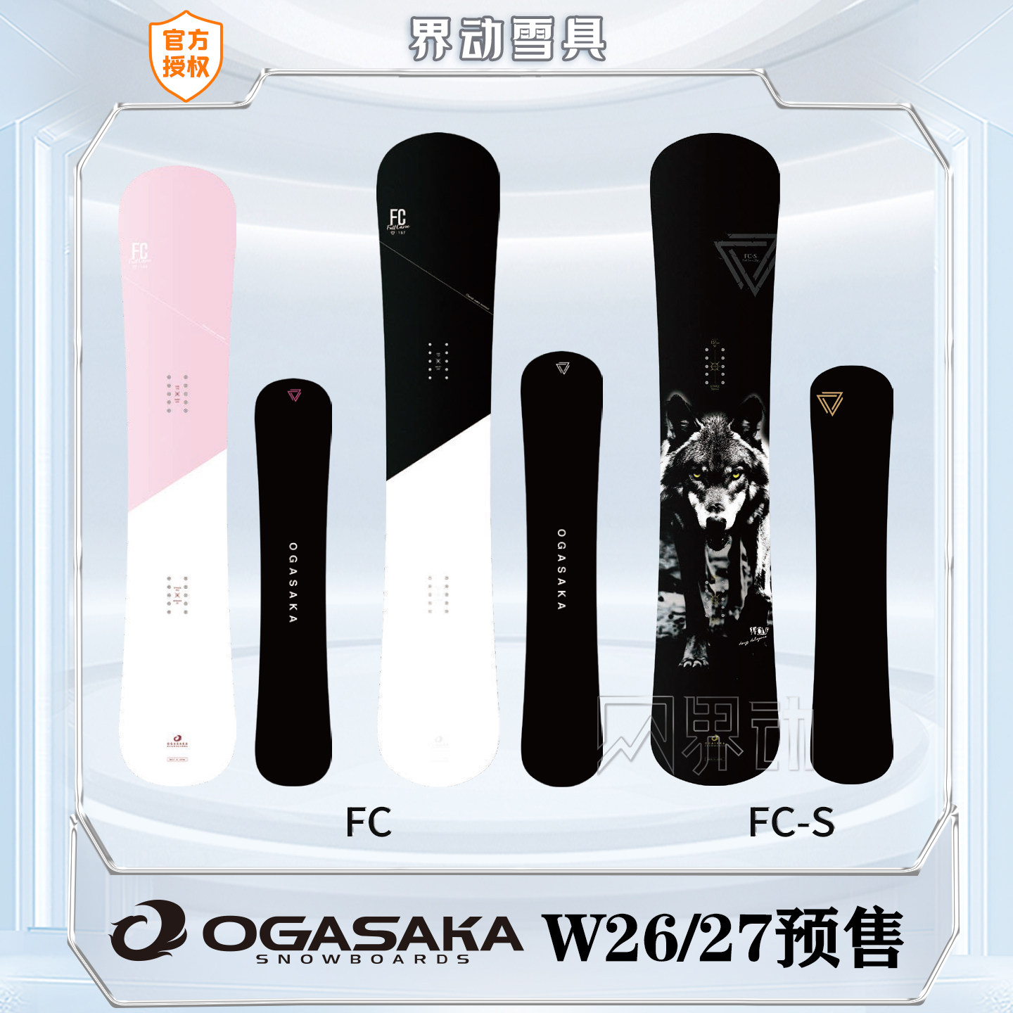 2627新款小贺OGASAKA刻滑板小鳄鱼 FCS一顺刻滑FC八刻单板滑雪板