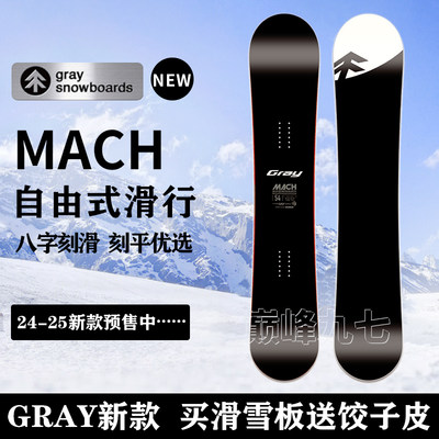 24-25款GRAY八字刻滑天花板MACH