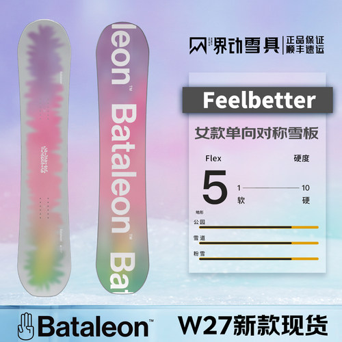 BataleonFeelbetter女款单板