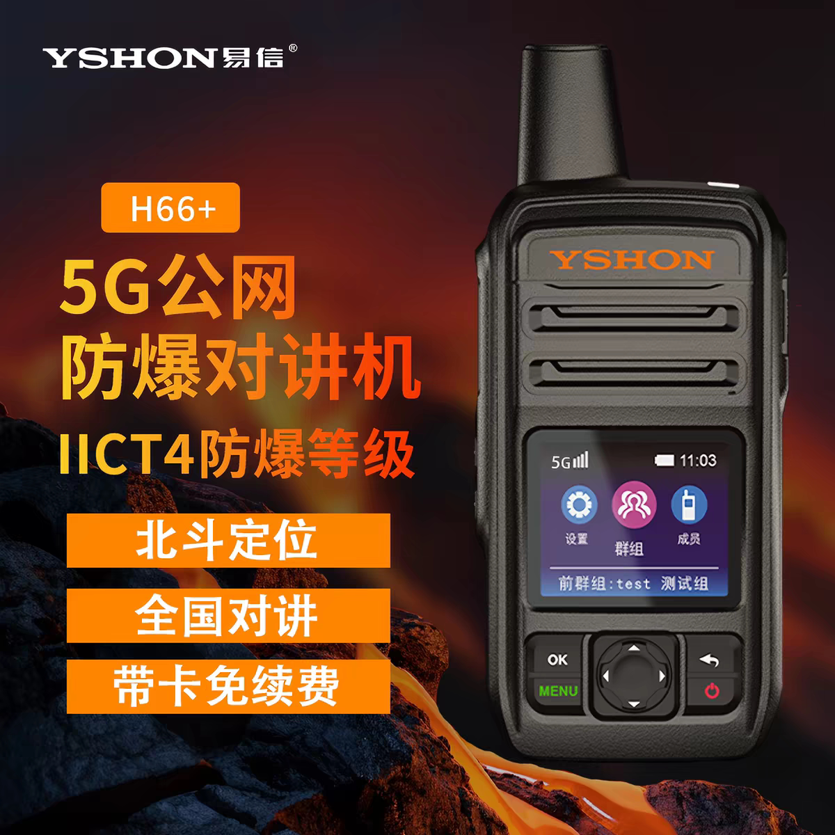 易信H66+防爆4G公网对讲机IICT4全国插卡北斗定位手台石油化工