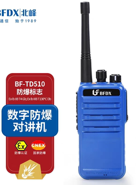 BFDX北峰防爆对讲机TD510EX 煤矿化工厂油田消防专业手持数字机