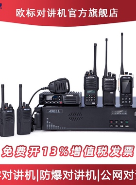 ABELL欧标防爆对讲机A780大功率户外A760公网对讲机化工厂数字A82