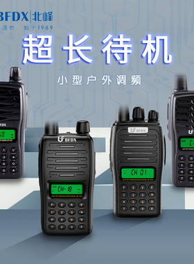 bfdx北峰调频民用BF318320手持机手台公网户外对讲机器对讲小型机