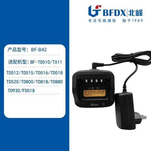北峰数字对讲机TD511、TD515、TD520专用充电器套装B42+BF921火牛