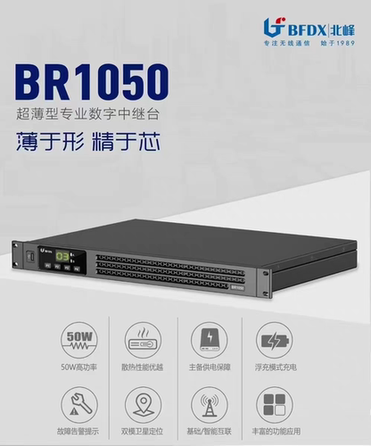 北峰（BFDX）BR-1050中继台基站50W大功率数字中转台信号放大器