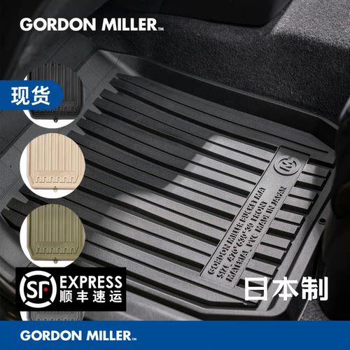 GordonMiller汽车脚垫防滑防水
