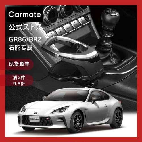 CARMATE右肽丰田GR86斯巴鲁BRZ中控台水杯架饮料架 内饰改装