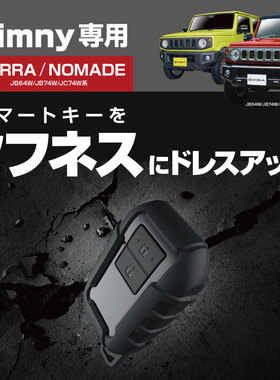 日本星光产业EXEA 吉姆尼专用车钥匙包 防刮防摔壳汽车钥匙保护套