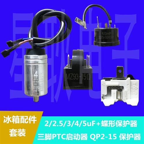 新冰箱三脚PTC启动器QP215热过载保护器CBB65D25UF电容一整套品