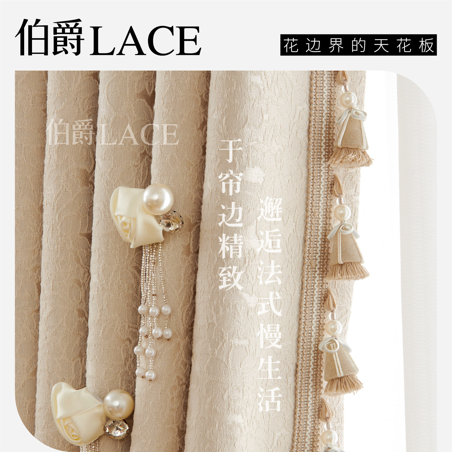 【伯爵】新品窗帘花边装饰辅料配件点缀小饰品居家布艺流苏礼花件