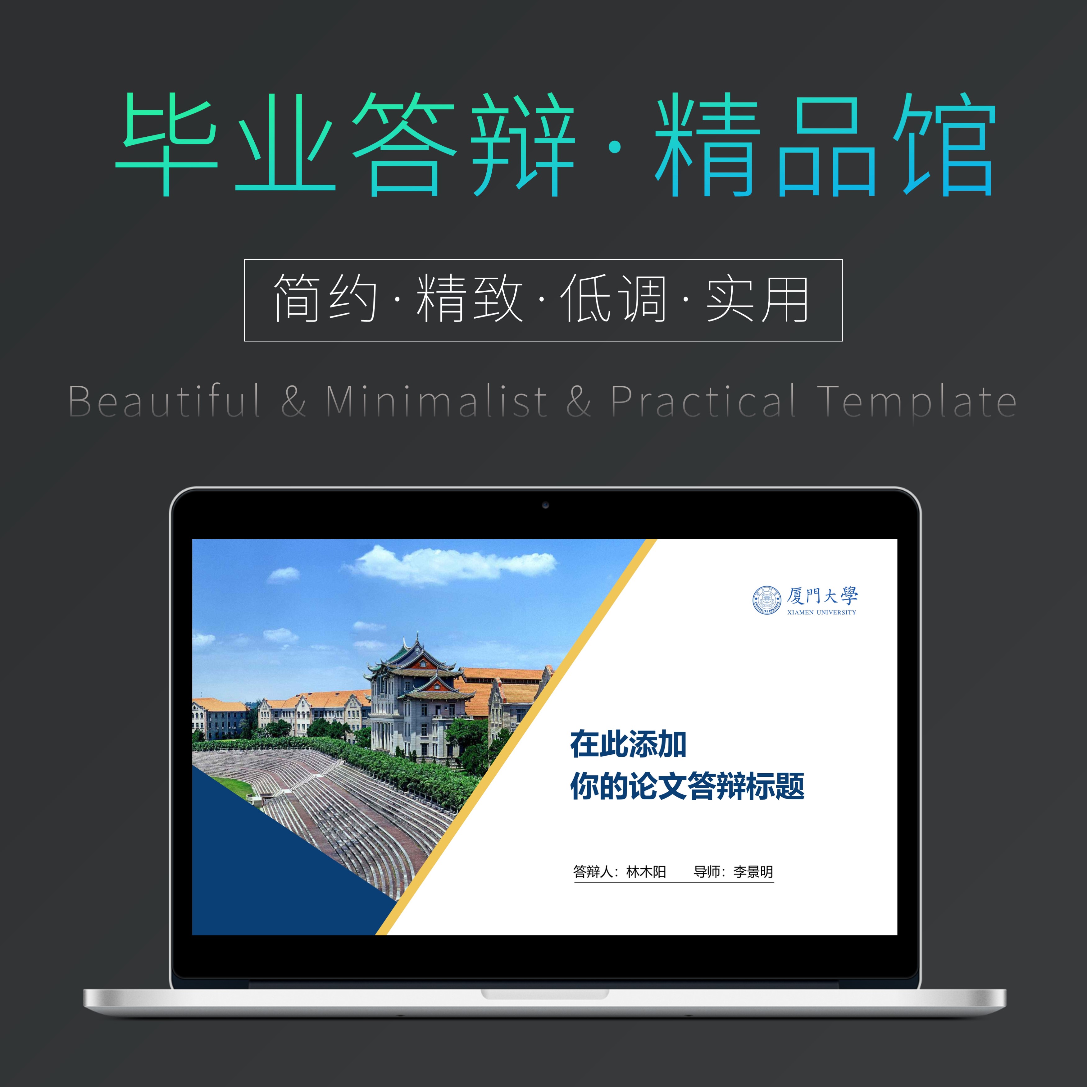 毕业答辩ppt模板精品简约学术文科厦门大学校园校徽高级设计素材