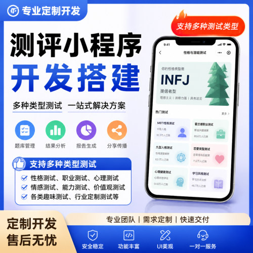 mbti人格心理测试h5职业测评类型系统软件小程序开发搭建网页制作