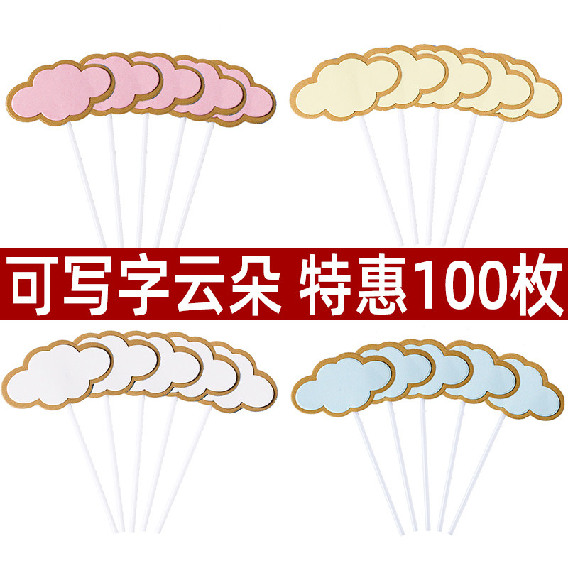 可写字空白云朵蛋糕装饰插牌祝福语宝宝周岁满月生日烘焙派对装扮