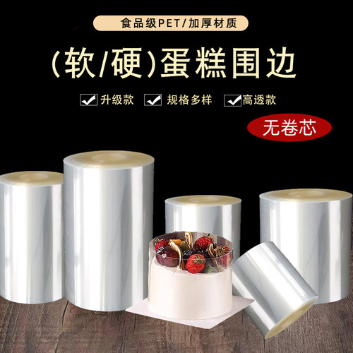蛋糕围边加厚透明食品级硬围边