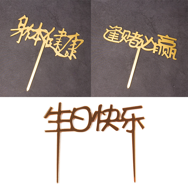 祝寿生日蛋糕烘焙亚克力插牌生日快乐身体健康逢赌必赢蛋糕装饰,节庆用品/礼品,节日装扮用品,淘宝优惠券,粉丝福利购,淘宝优惠卷
