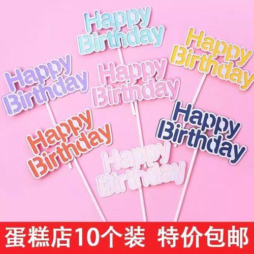 生日快乐happy birthday蛋糕装饰插牌双层马卡龙色HB亚克力插件w