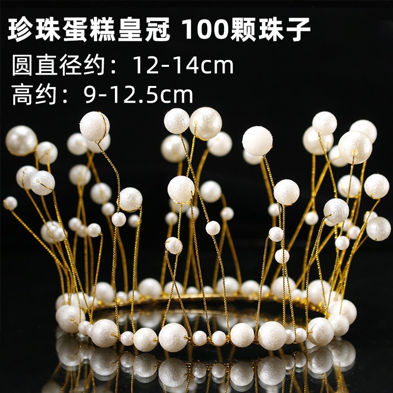 珍珠皇冠王冠蛋糕装饰摆件插牌