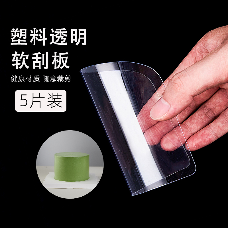 5片装透明烘焙蛋糕软刮板塑料刮面半圆刮板刮刀奶油刮片裱花工具