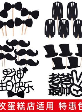 父亲节蛋糕装饰插件西服胡子