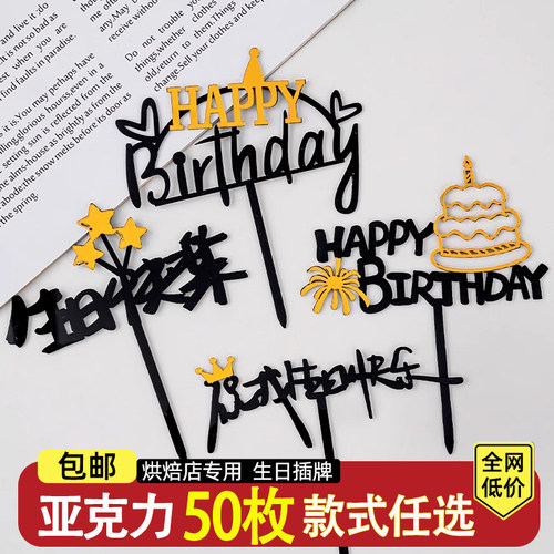 生日快乐蛋糕装饰亚克力插牌
