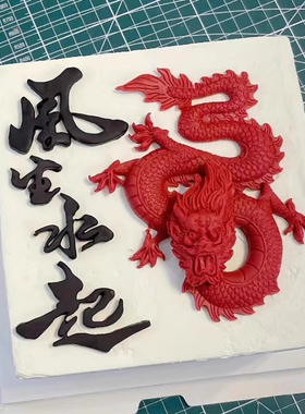 网红风生水起蛋糕装饰摆件2024龙年中国龙翻糖巧克力烘焙硅胶模具