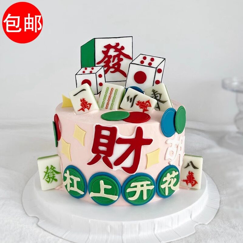 杠上开花麻将蛋糕装饰发财胡骰子仿翻糖EVA插件爸爸妈妈生日装扮m
