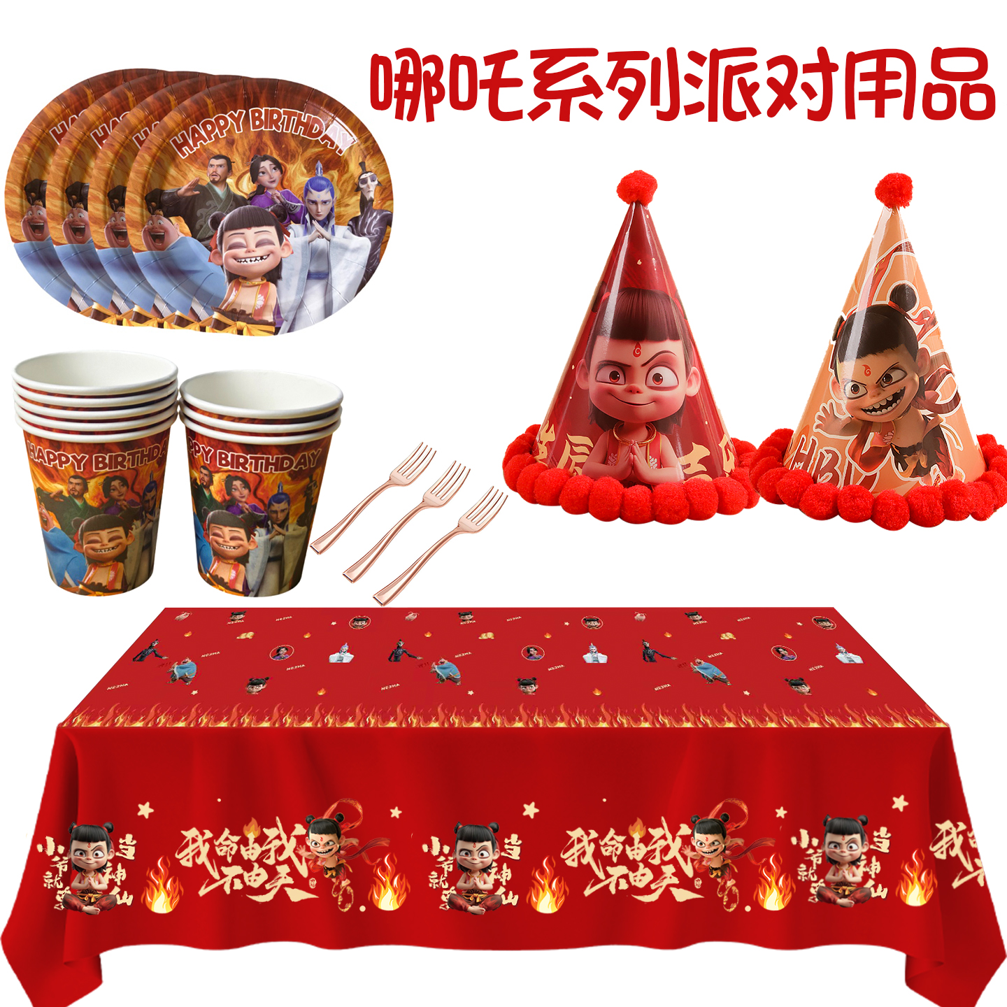 生日派对一次性餐具桌布