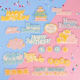 生日快乐happybirthday硅胶模具蛋糕装饰摆件翻糖烘焙工具甜品台