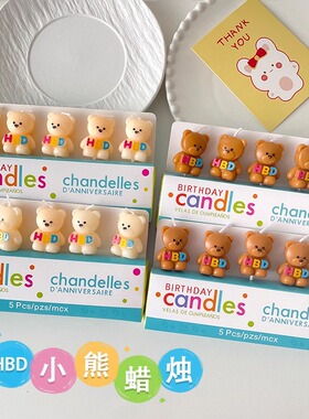 韩系ins风小熊HBD蜡烛蛋糕装饰可爱小熊儿童生日派对甜品烘焙插件