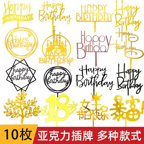 亚克力插牌生日快乐蛋糕装饰