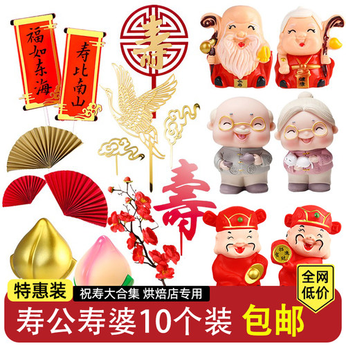 寿公寿婆祝寿蛋糕装饰摆件