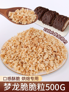 梦龙脆脆粒蛋糕装饰烘焙原料巧克力饼干碎甜品冰淇淋木糠杯粒粒脆