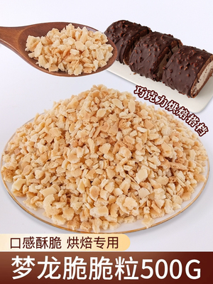 梦龙脆脆粒蛋糕装饰烘焙原料
