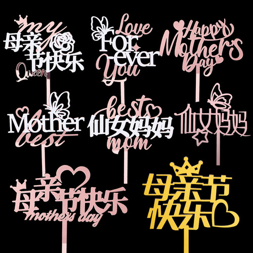 网红母亲节亚克力蛋糕装饰插牌妈妈感恩节日快乐烘焙生日插件配件