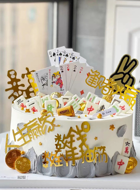 父亲节烘焙蛋糕装饰麻将扑克插卡麻友牌友生日蛋糕派对甜品台插卡