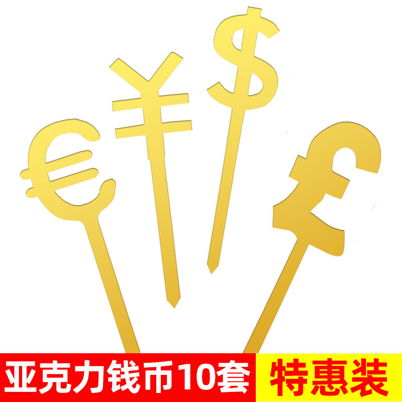 创意亚克力金钱钱币符号蛋糕装饰插牌金色美元钱币生日蛋糕插件