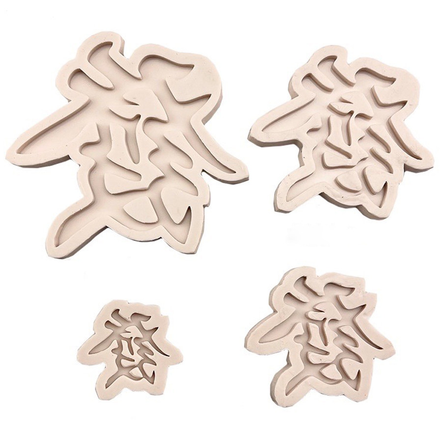 中国古风福寿发财文字压切模顺中式风婚礼蛋糕装饰巧克力硅胶模具