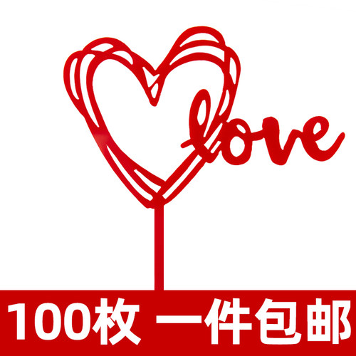 情人节蛋糕装饰插件亚克力love