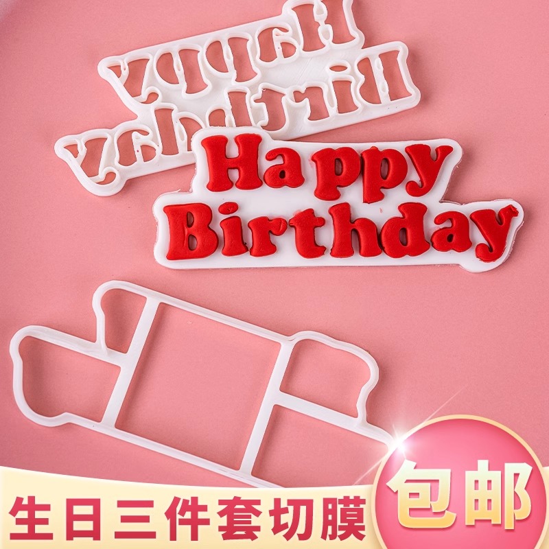 Happy Birthday英文烘焙模具蛋糕装饰生日快乐字母翻糖压模切模z